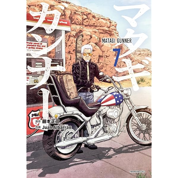 マタギガンナー　7冊セット　新品　初版 マタギガンナー（8） (モーニングコミックス) | 藤本正二